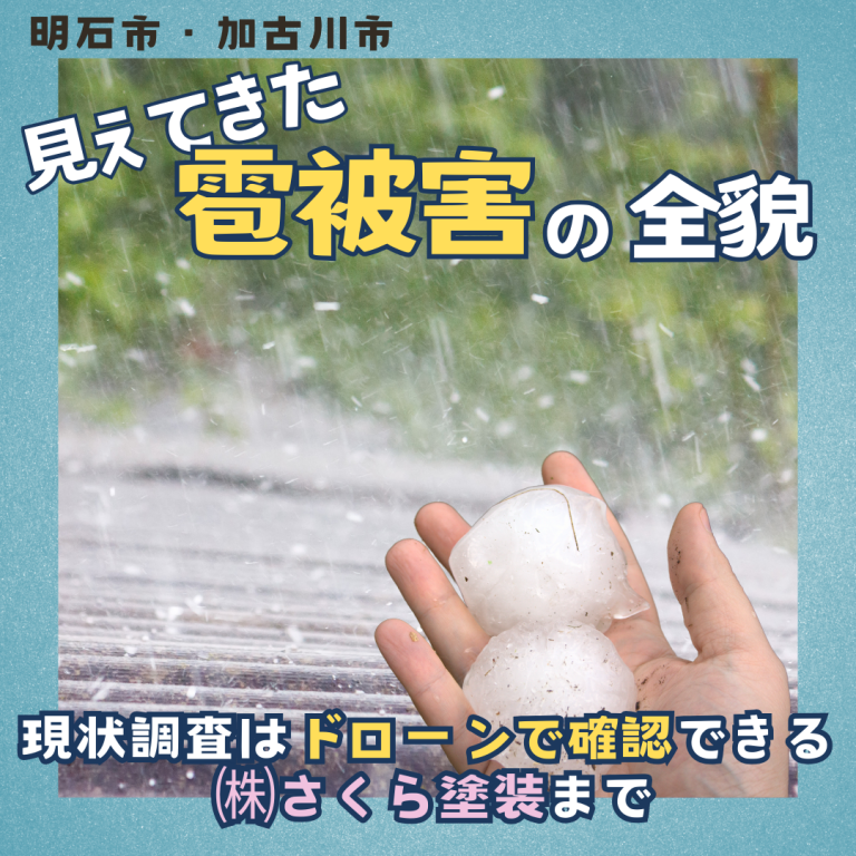 見えてきた雹被害の全貌。現状調査はドローンで確認できる㈱さくら塗装まで|明石市・加古川市 | 株式会社さくら塗装