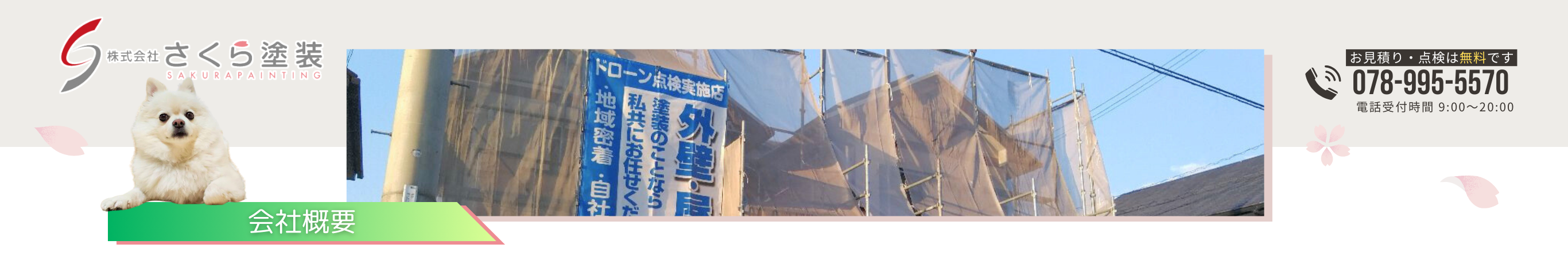 会社概要